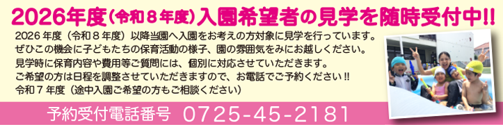 2026年度(令和8年度)入園希望者の見学を随時受付中!!
